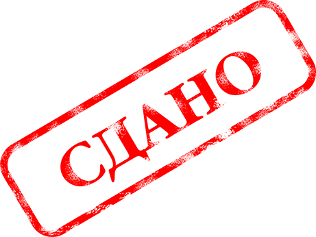 Сданo